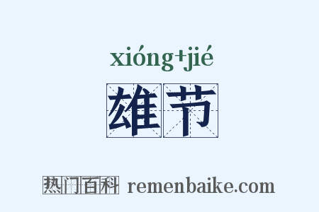 雄节是什么意思的图片